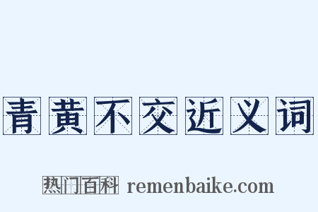 青黄不交近义词是什么意思的图片